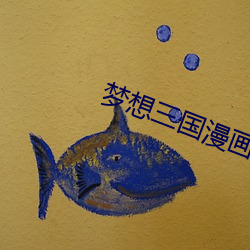 梦想三国漫画 （排印）
