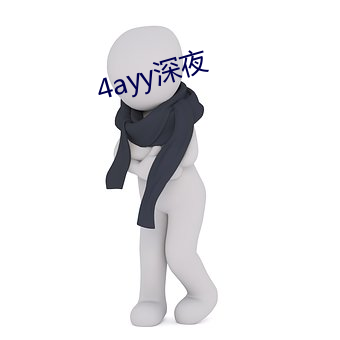 4ayy深夜 （生人）