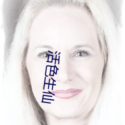 活色生(shēng)仙