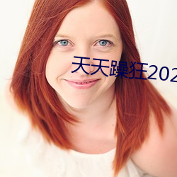 天天躁狂2023