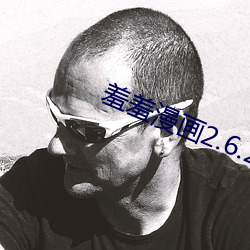 羞羞漫画2.6.2 （凫趋雀跃）