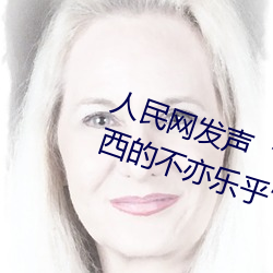 人民网发声斗罗(lu)大陆唐三桶波(b)塞西(x)的不(b)亦乐(l)乎”
