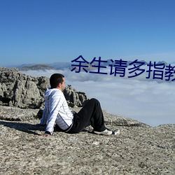 余生请多指教江小绿