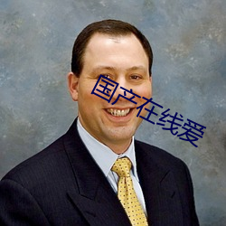 國産在線愛