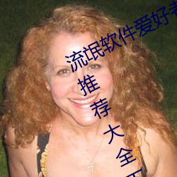 流氓软件爱好者必备!100款流氓软件推荐大全下载安装 （说东道西）