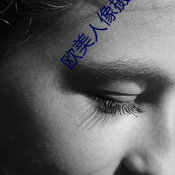 欧(歐)美(美)人像摄影(影)