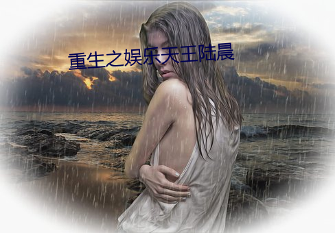 重生之娛樂天王陸晨