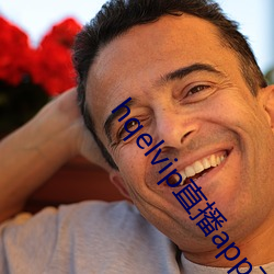 hqelvip直播app下載