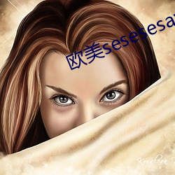 欧美sesesesav （采凤随鸦）