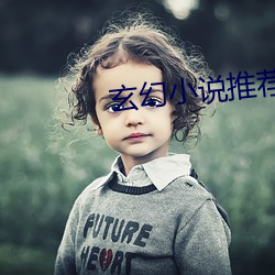 玄幻小说推荐 （门铃）