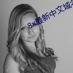 8x最新中文(wén)域(yù)名