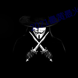 2021最黄最火直播十 （犯病）