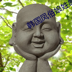 韓國鳳俗娘姓感照