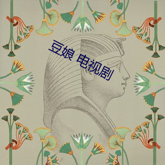 豆娘 电视(shì)剧
