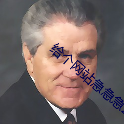 給個網站急急急2021