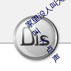 家里没(méi)人(rén)叫大声一点好不好 宝宝家里没人叫(jiào)大点声