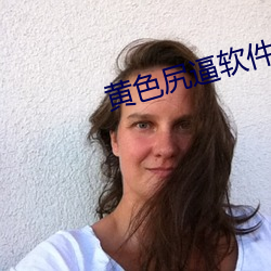 黄色尻逼软件