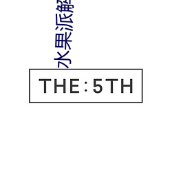 水(shuǐ)果派解说官网入(rù)口