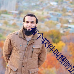 有个软件叫搜附近