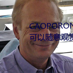 CAOPORON草棚进入在线观看可以随(suí)意观赏