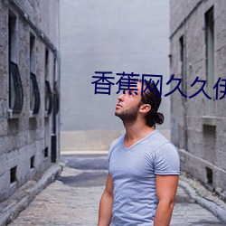 香蕉網久久伊人在線