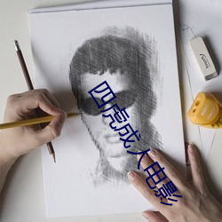 四虎成(chng)人电(diàn)影