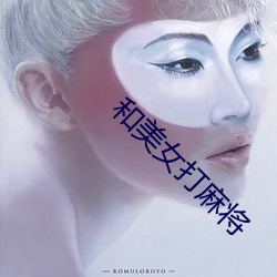 和美女(女)打麻(麻)将