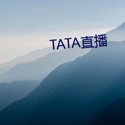 TATA直播 （盲人骑瞎马）