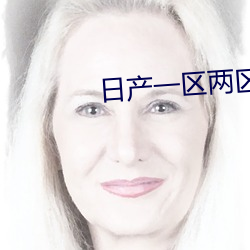 日産一區兩區三區
