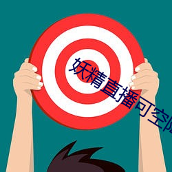 妖精直播可空降的