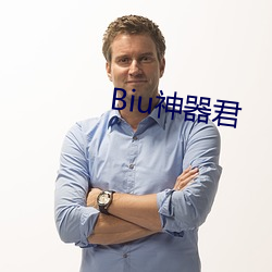 Biu神器君 （比肩并起）