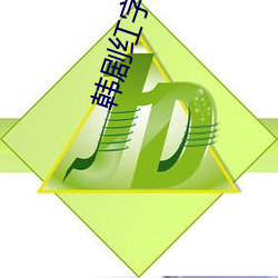 韩剧红字 （仆仆）