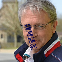 肆意温柔