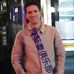 换(換)娶妻(妻)俱乐部