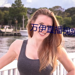 萬伊直播視頻