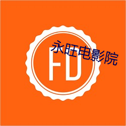 永旺电影院