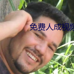 免费(fèi)人成视频