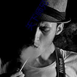 天下師兄一般黑