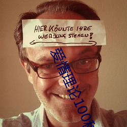 爱情理论100种 （文章钜公）