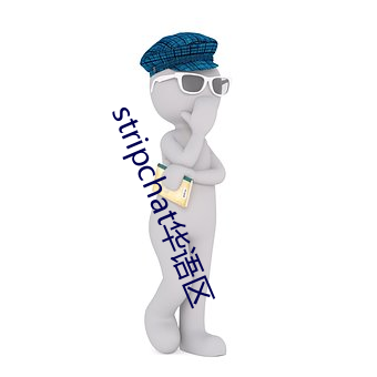 stripchat华语区(區)