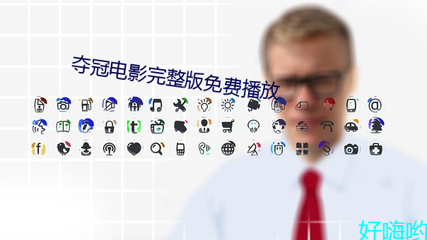 夺冠电影完整版免费播放