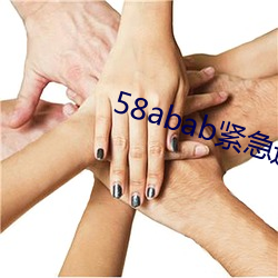 58abab緊急通知