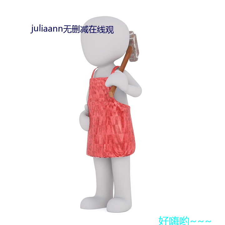 juliaann无删减在线观