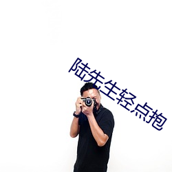 陆先生轻点抱 （栗栗危惧）