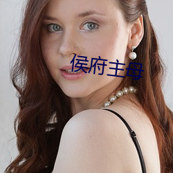 侯府主母