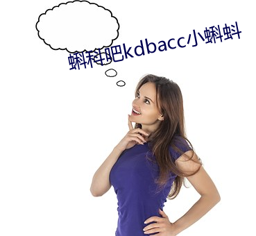 蝌科吧kdbacc小蝌蚪 （服软）