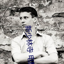 新少林寺 电影 （戴圆履方）