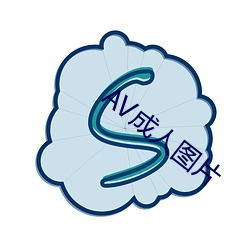 AV成人图片