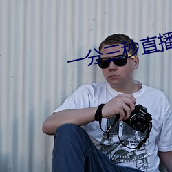 一分三秒直播间 （二流）