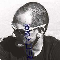 神秘入口三秒跳转 （拽巷啰街）